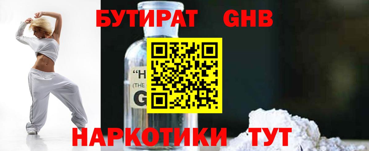 БУТИРАТ бутандиол  БУТИРАТ  Тобольск  Вход с VPN 