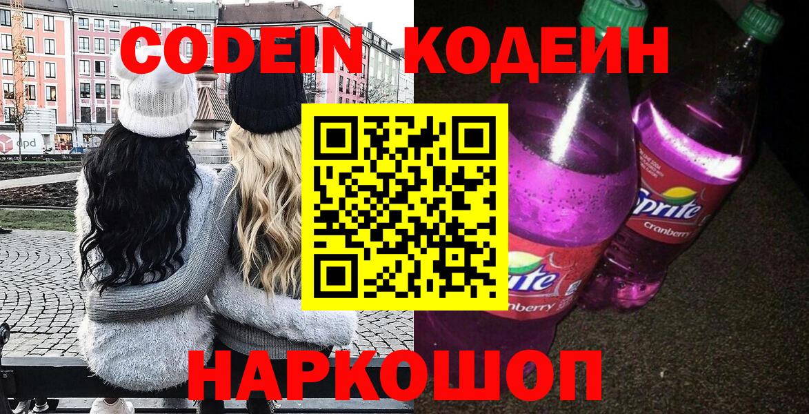 Codein напиток Lean (лин)  Вход с VPN  Тобольск 