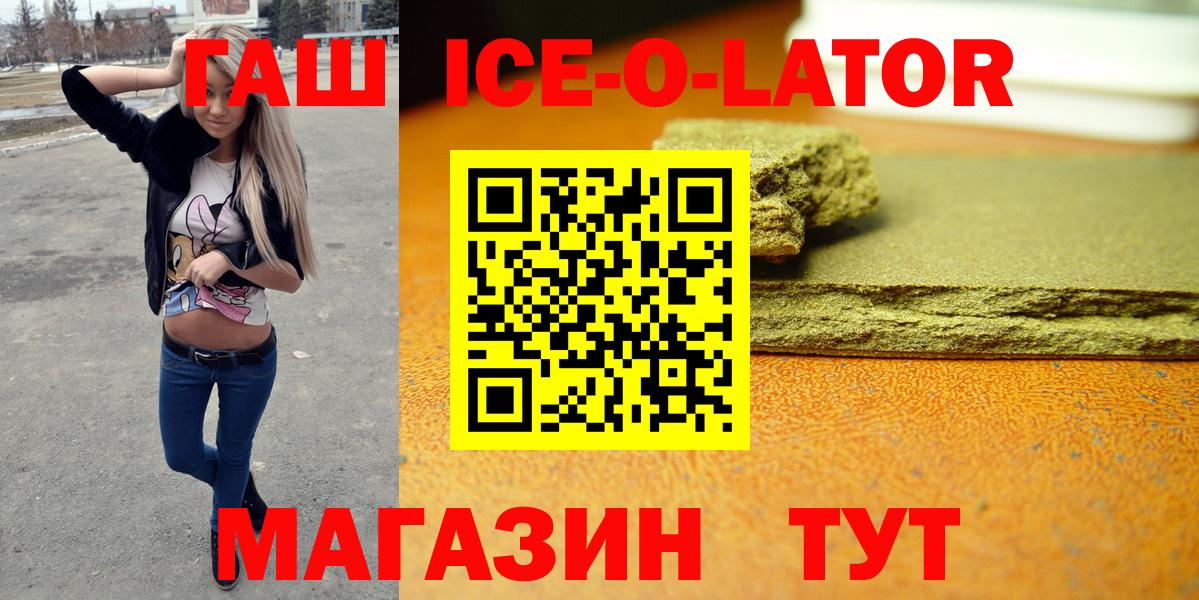 ГАШИШ Ice-O-Lator  Вход с VPN  купить   Тобольск  Гашиш 